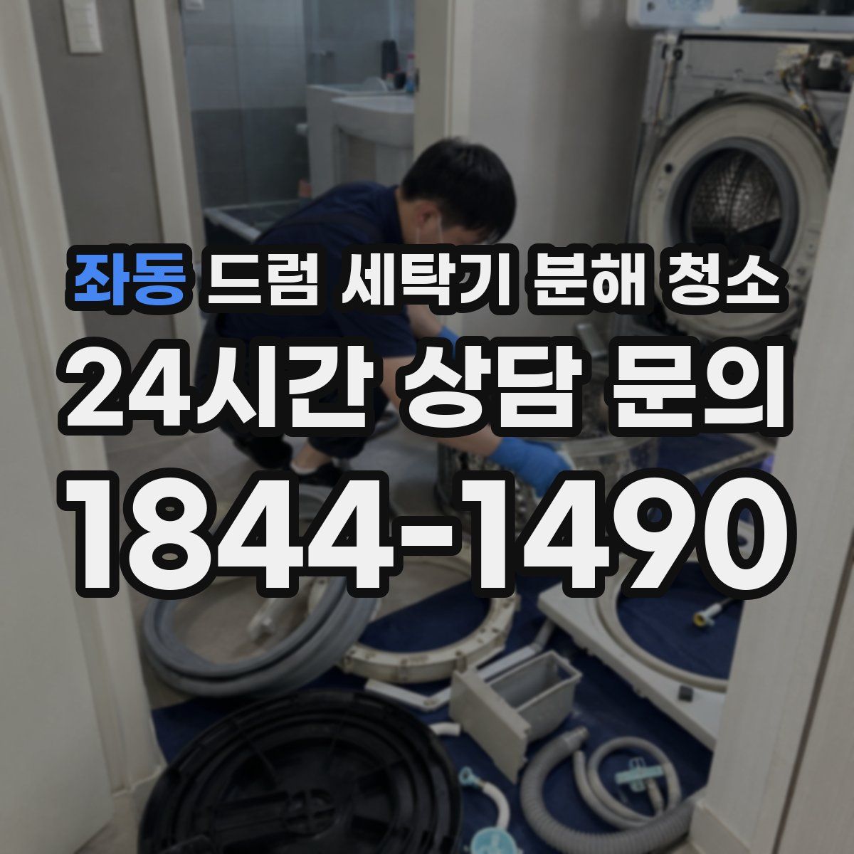 좌동 드럼 세탁기 분해 청소