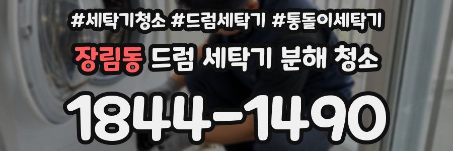 장림동 드럼 세탁기 분해 청소