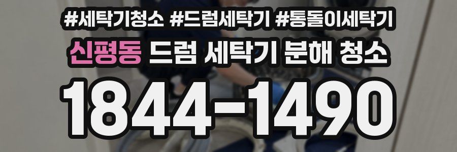 신평동 드럼 세탁기 분해 청소