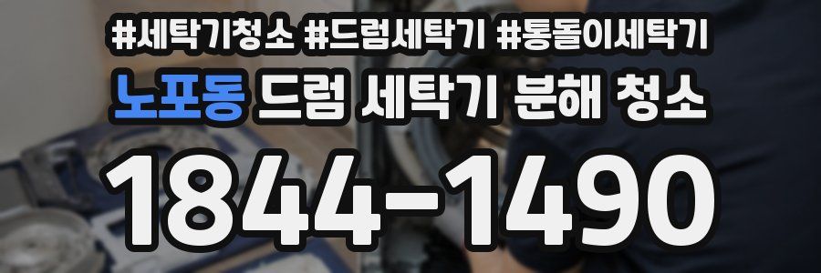 노포동 드럼 세탁기 분해 청소