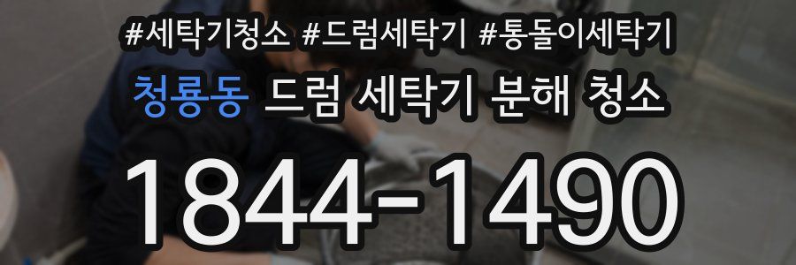 청룡동 드럼 세탁기 분해 청소