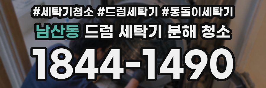 남산동 드럼 세탁기 분해 청소