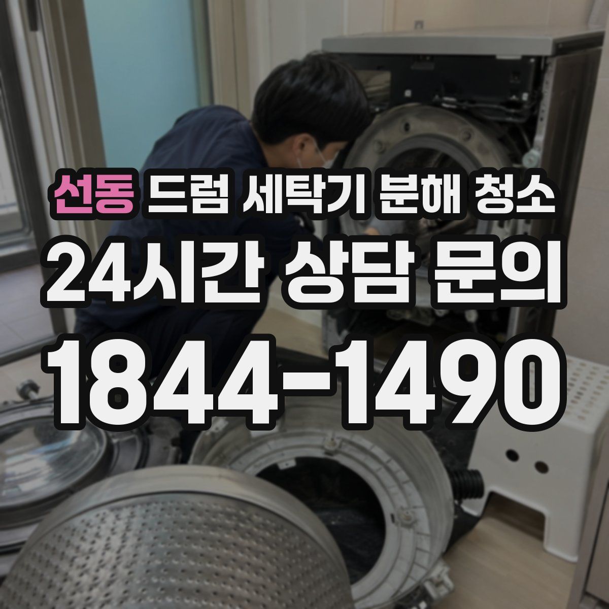 선동 드럼 세탁기 분해 청소