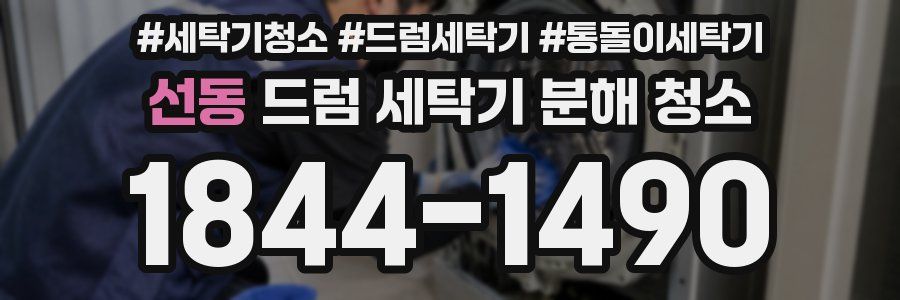 선동 드럼 세탁기 분해 청소