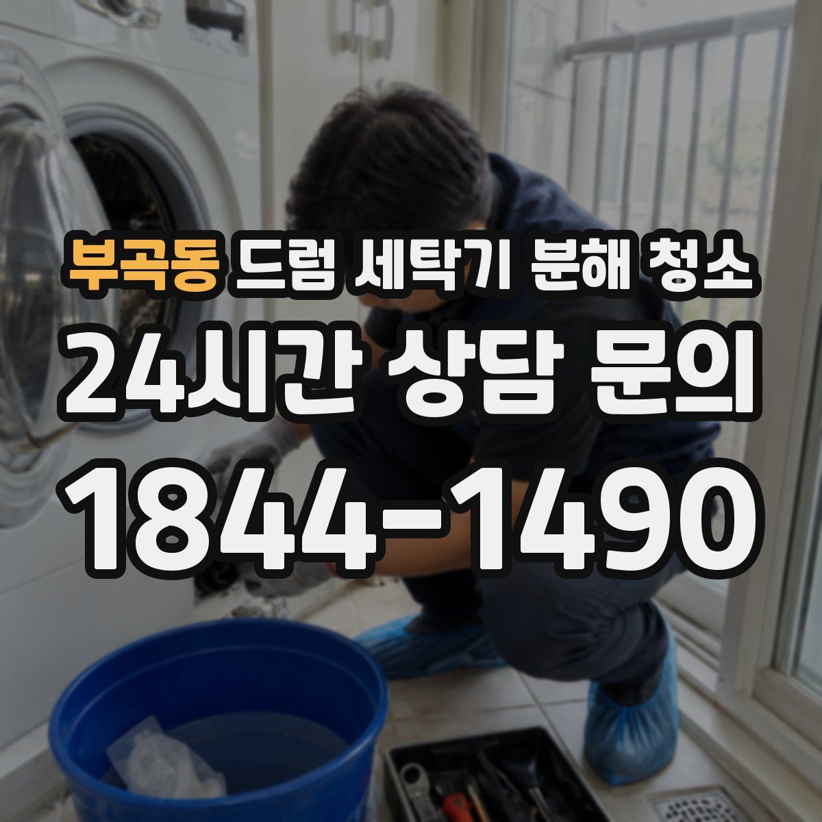 부곡동 드럼 세탁기 분해 청소