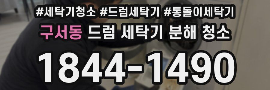 구서동 드럼 세탁기 분해 청소