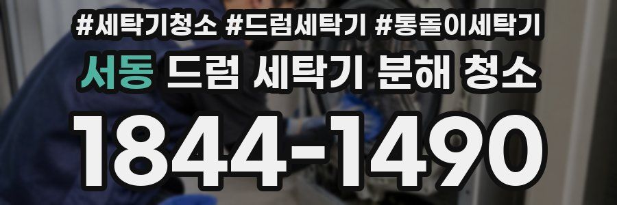 서동 드럼 세탁기 분해 청소