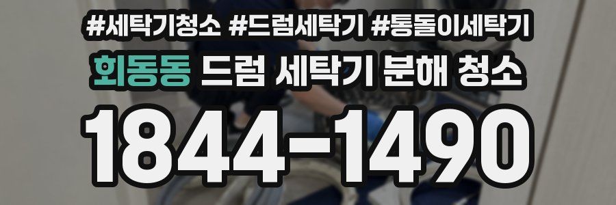 회동동 드럼 세탁기 분해 청소