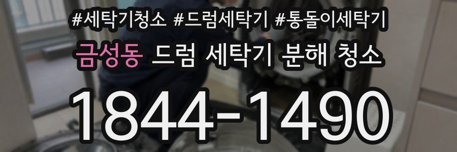금성동 드럼 세탁기 분해 청소