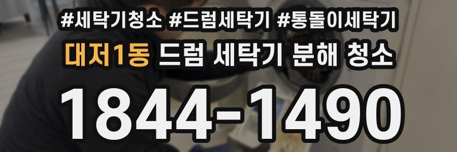 대저1동 드럼 세탁기 분해 청소