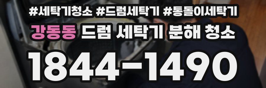 강동동 드럼 세탁기 분해 청소