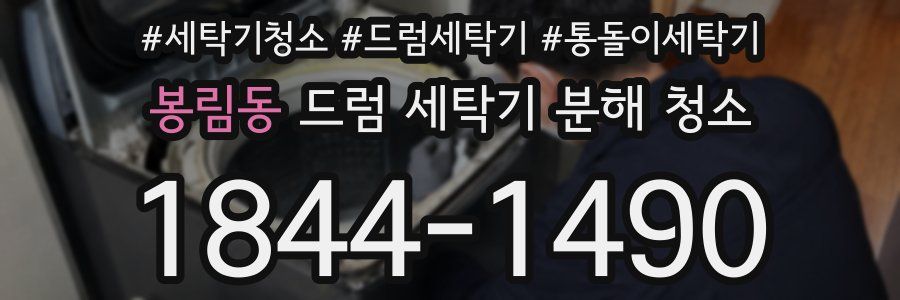 봉림동 드럼 세탁기 분해 청소
