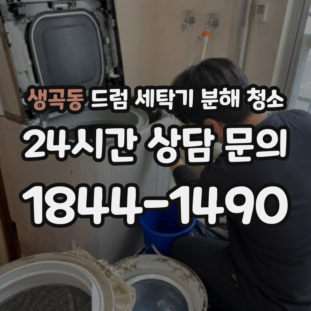 생곡동 드럼 세탁기 분해 청소