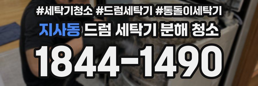 지사동 드럼 세탁기 분해 청소