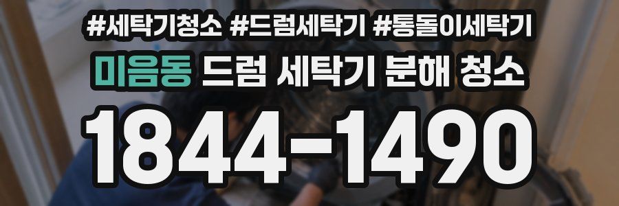 미음동 드럼 세탁기 분해 청소