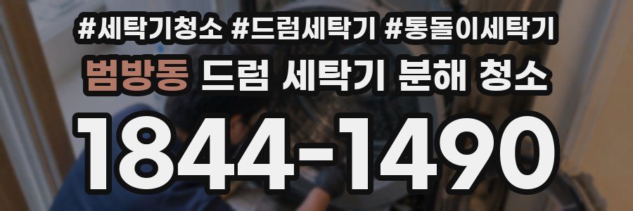 범방동 드럼 세탁기 분해 청소