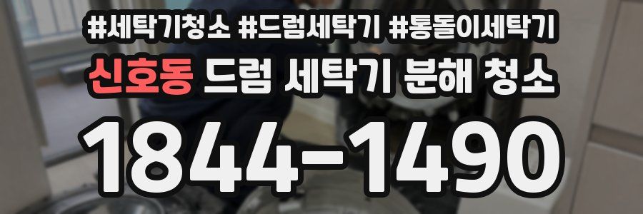 신호동 드럼 세탁기 분해 청소