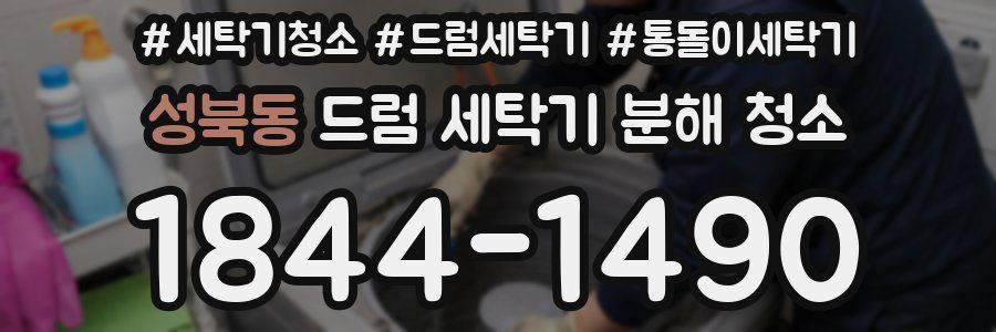 성북동 드럼 세탁기 분해 청소