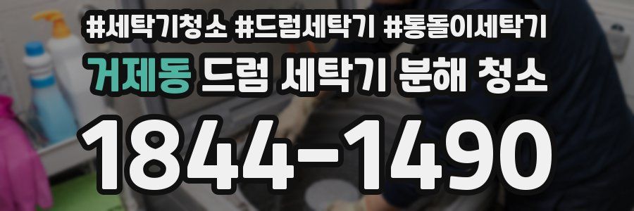 거제동 드럼 세탁기 분해 청소