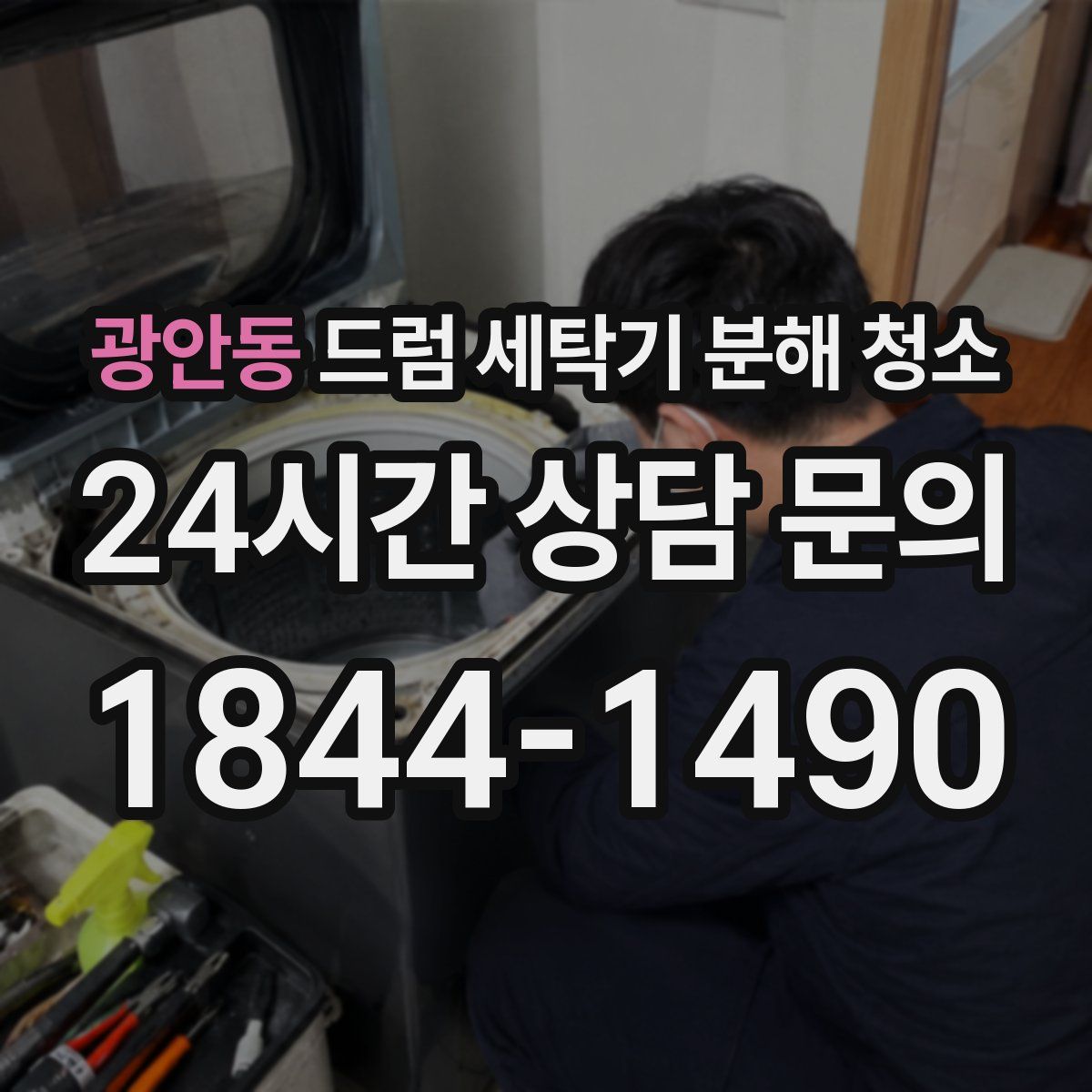 광안동 드럼 세탁기 분해 청소