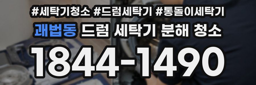괘법동 드럼 세탁기 분해 청소