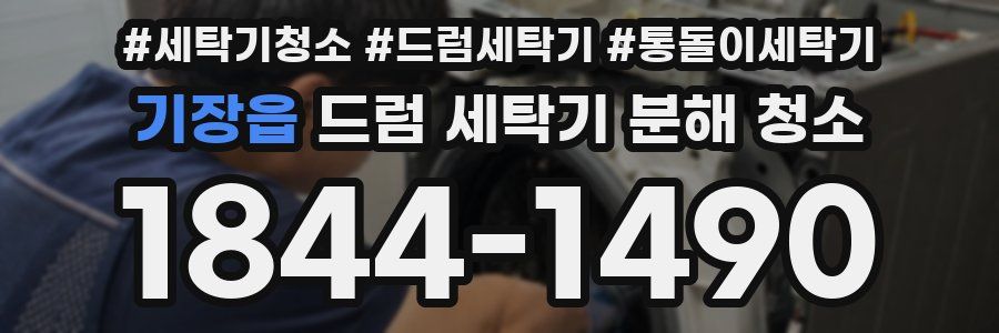 기장읍 드럼 세탁기 분해 청소
