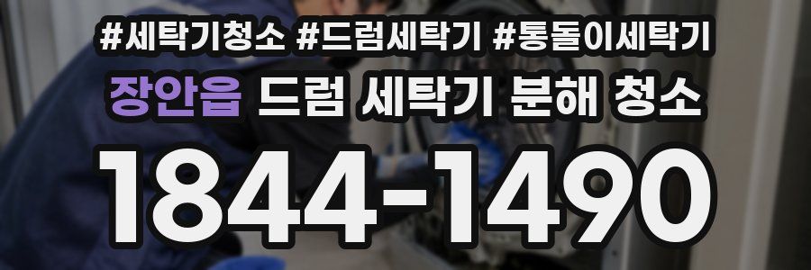 장안읍 드럼 세탁기 분해 청소