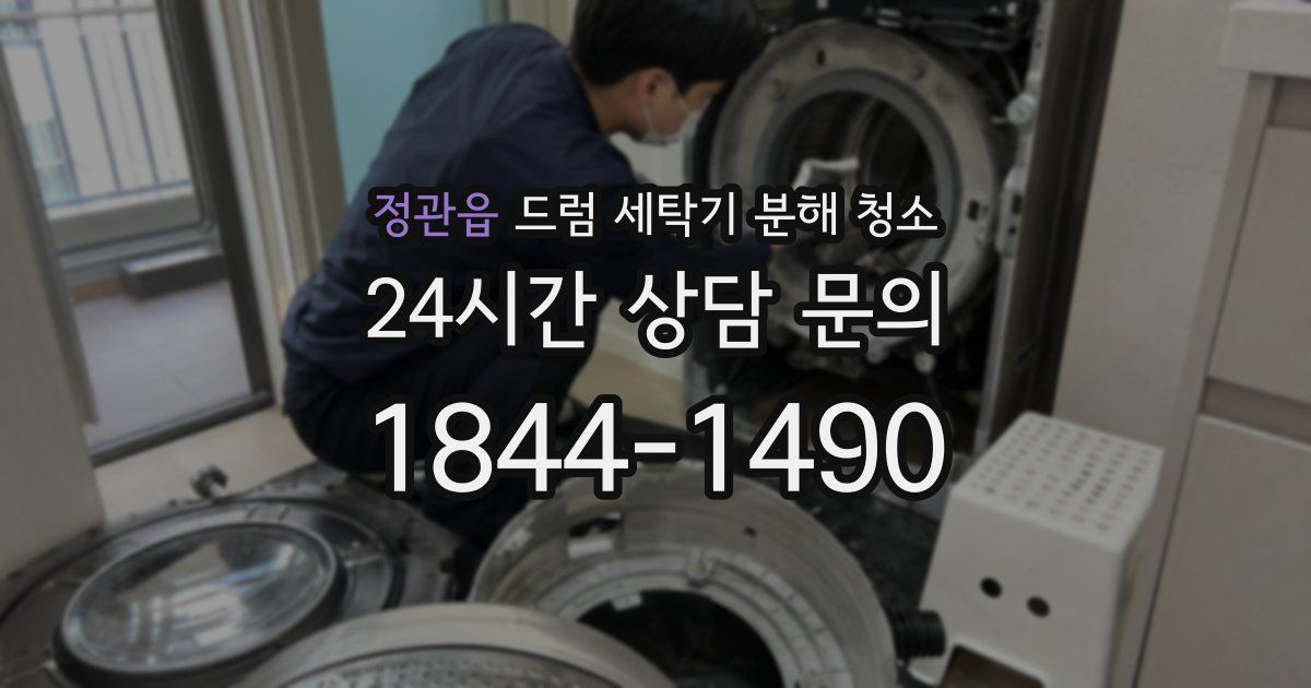 정관읍 드럼 세탁기 분해 청소