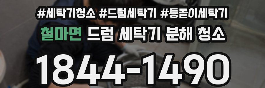 철마면 드럼 세탁기 분해 청소