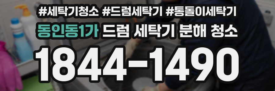 동인동1가 드럼 세탁기 분해 청소