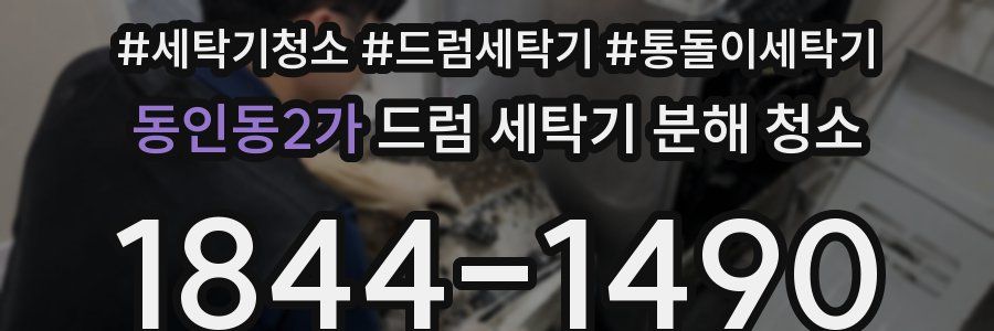 동인동2가 드럼 세탁기 분해 청소