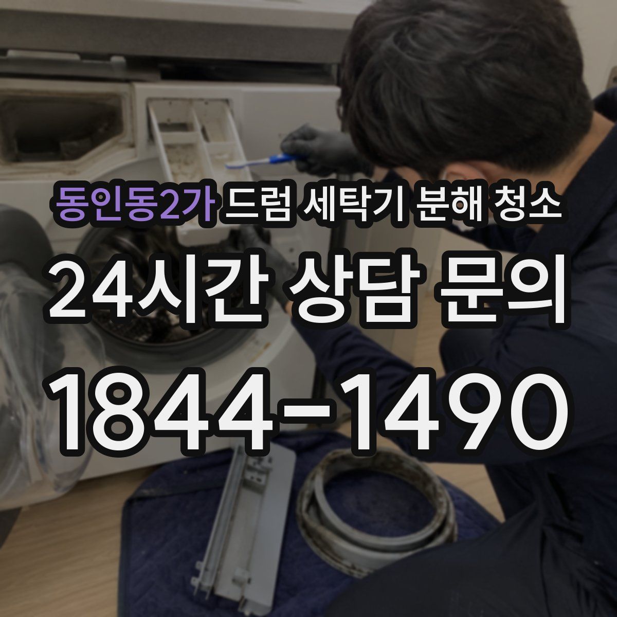 동인동2가 드럼 세탁기 분해 청소