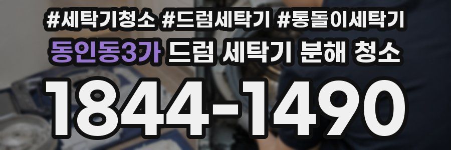 동인동3가 드럼 세탁기 분해 청소