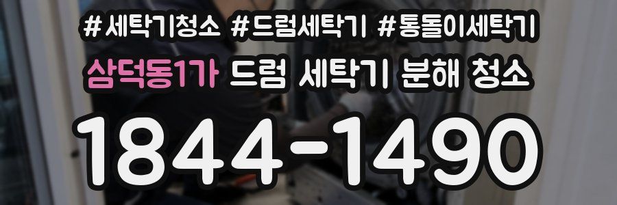 삼덕동1가 드럼 세탁기 분해 청소