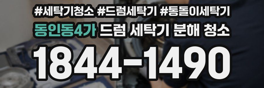 동인동4가 드럼 세탁기 분해 청소