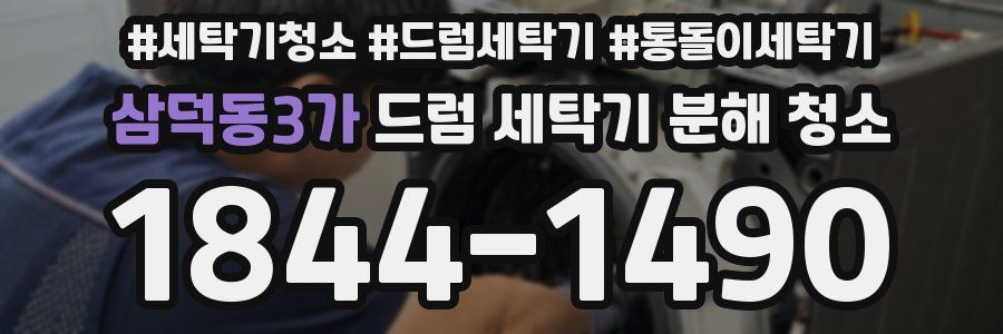삼덕동3가 드럼 세탁기 분해 청소