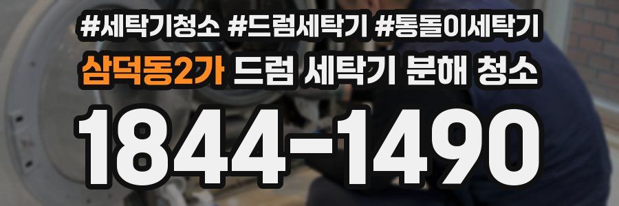 삼덕동2가 드럼 세탁기 분해 청소