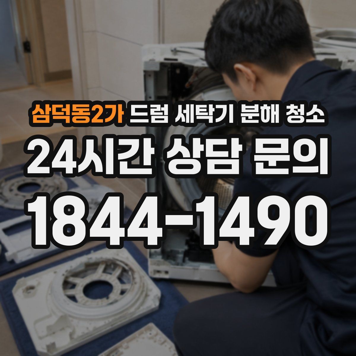 삼덕동2가 드럼 세탁기 분해 청소