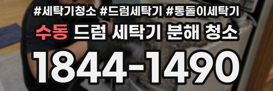 수동 드럼 세탁기 분해 청소