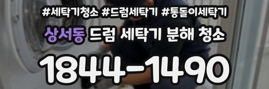 상서동 드럼 세탁기 분해 청소