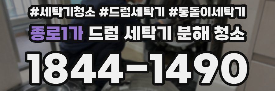 종로1가 드럼 세탁기 분해 청소