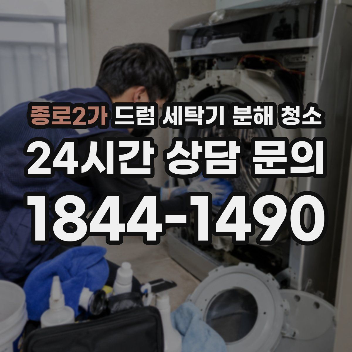 종로2가 드럼 세탁기 분해 청소