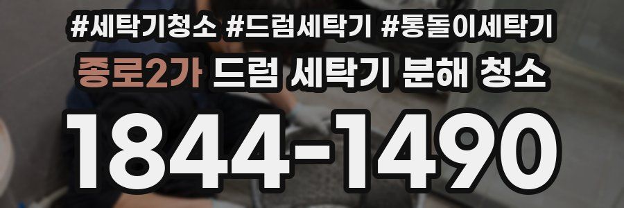 종로2가 드럼 세탁기 분해 청소