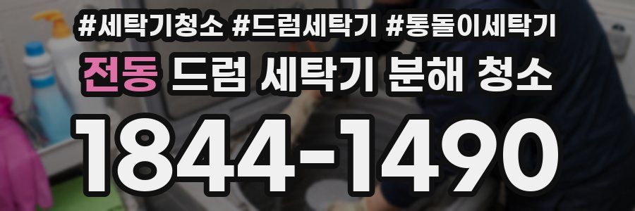 전동 드럼 세탁기 분해 청소