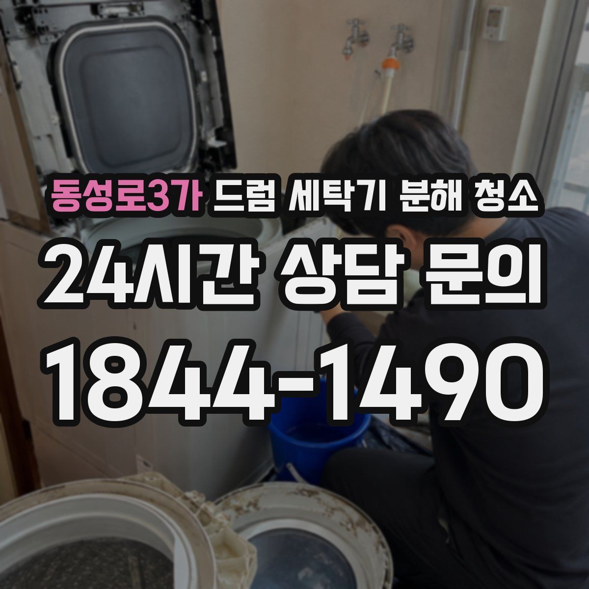 동성로3가 드럼 세탁기 분해 청소