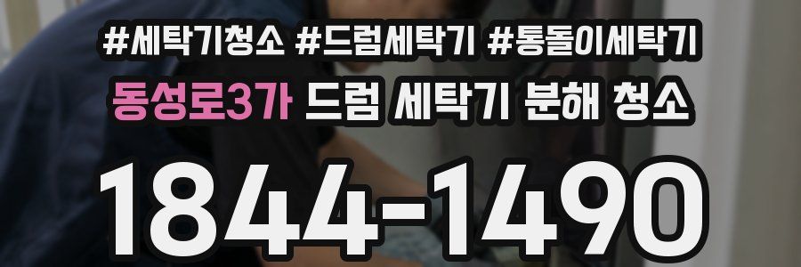 동성로3가 드럼 세탁기 분해 청소