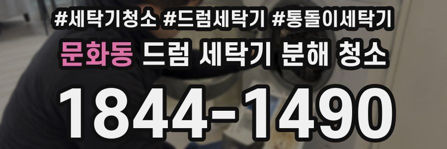 문화동 드럼 세탁기 분해 청소