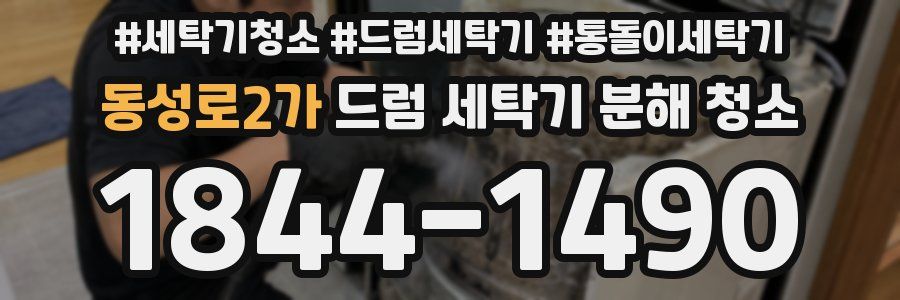 동성로2가 드럼 세탁기 분해 청소