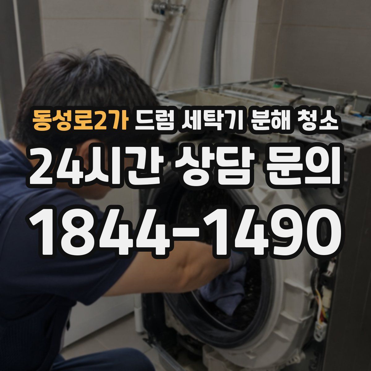 동성로2가 드럼 세탁기 분해 청소