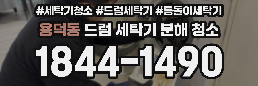 용덕동 드럼 세탁기 분해 청소